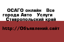 ОСАГО онлайн - Все города Авто » Услуги   . Ставропольский край